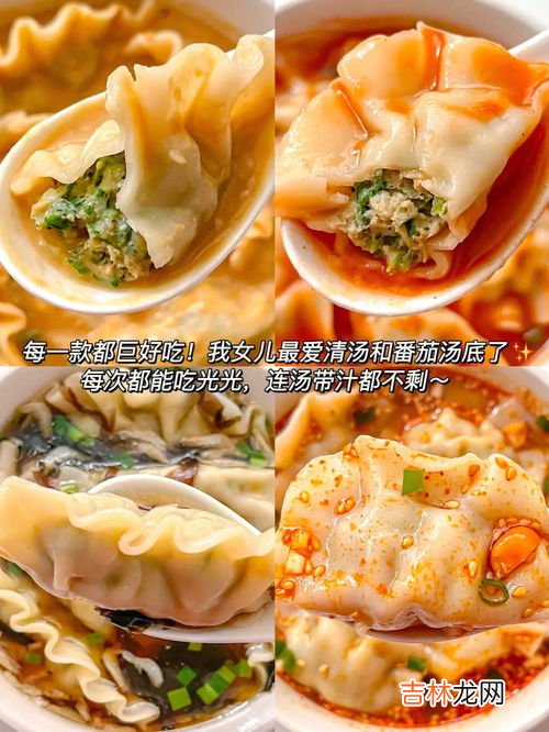 饺子汤怎么做好吃,鲜香味美的清汤饺子，怎么做好吃？