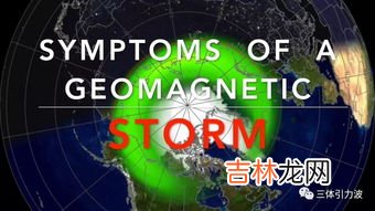 地磁暴到底意味着什么,地磁暴对地球的影响