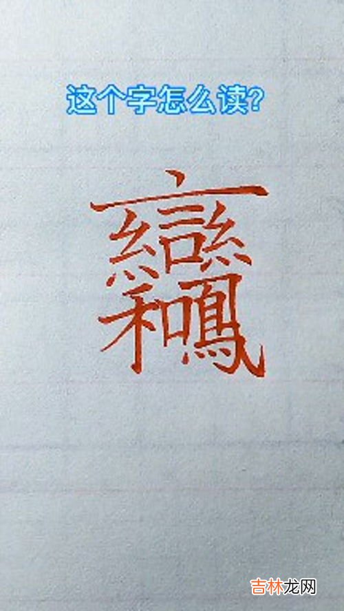 蹇怎么读,蹇读什么?
