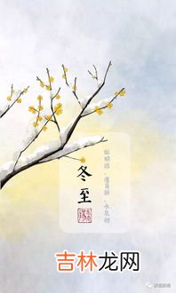 江西过冬至吗,为什么冬至是一个传统的节日？