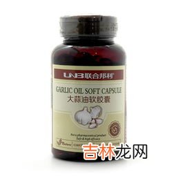 大蒜油软胶囊的作用,大蒜油软胶囊可以擦脸上吗 大蒜油软胶囊的功效和作用