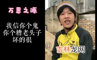 你个糟老头子坏的很是什么梗,糟糕老头子坏的很，这是什么梗？