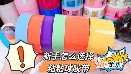 胶带粘球有什么用,胶带粘球干嘛用的