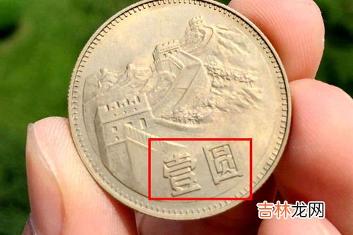 1994年的一元硬币,一元硬币什么年份值钱