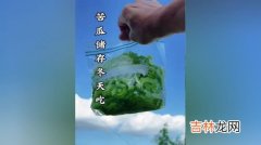 苦瓜怎样保存到冬天,冬天怎样贮藏苦瓜？