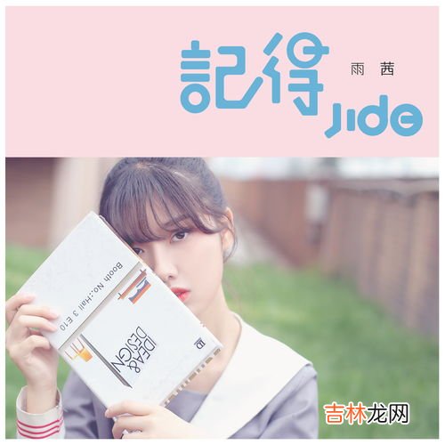记得歌词,记得 歌词