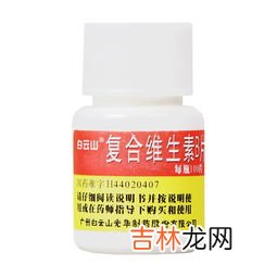 复合维生素b片有什么作用,维生素b族复合片的作用