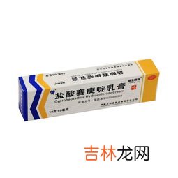 赛庚啶乳膏的作用与功效,日光性皮炎用什么药膏？