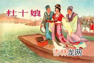 杜十娘悲剧的根源,杜十娘的悲剧