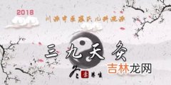 三九天从什么时候开始至结束,2022三九天从什么时候开始至结束 2022年三九天从何时开始到结束