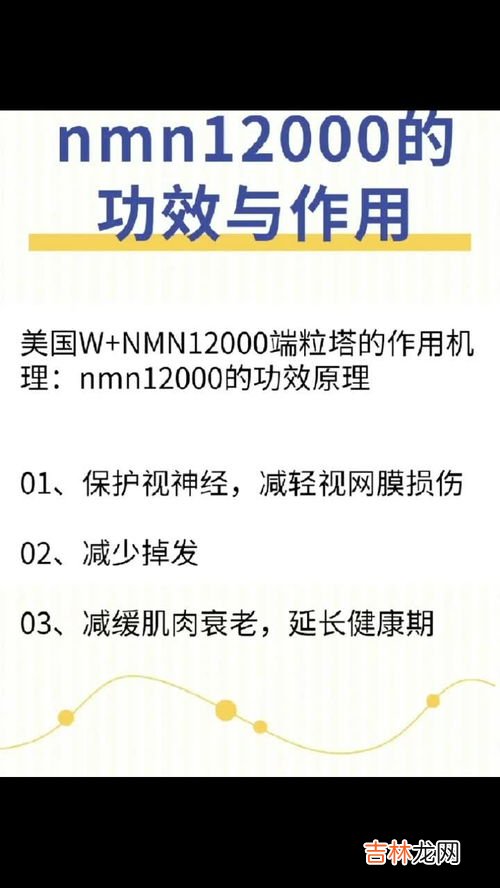 美国nmn的功效与作用是真的吗,NMN是什么,有什么作用吗?我身边好多人都在吃呢