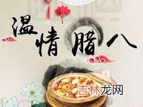 今天腊八节应该吃什么,腊八节是今天吗