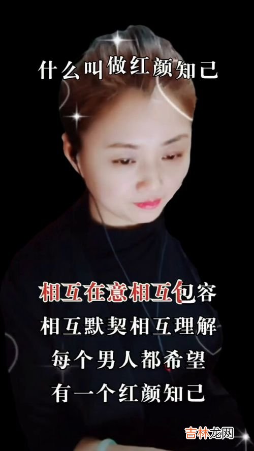 红颜知己是指哪种关系,红颜知己是什么?