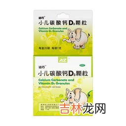 婴儿吃碳酸钙d3颗粒会便秘吗,会不会有副作用,迪巧小儿碳酸钙d3颗粒