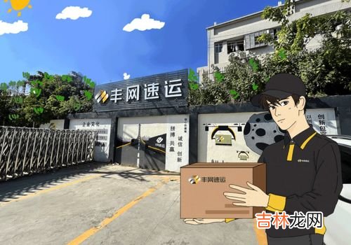 丰网速运是送到菜鸟驿站吗,丰网速运是哪个快递派送？