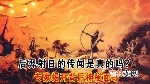 后羿射的是什么,后羿射日的主要内容是什么?