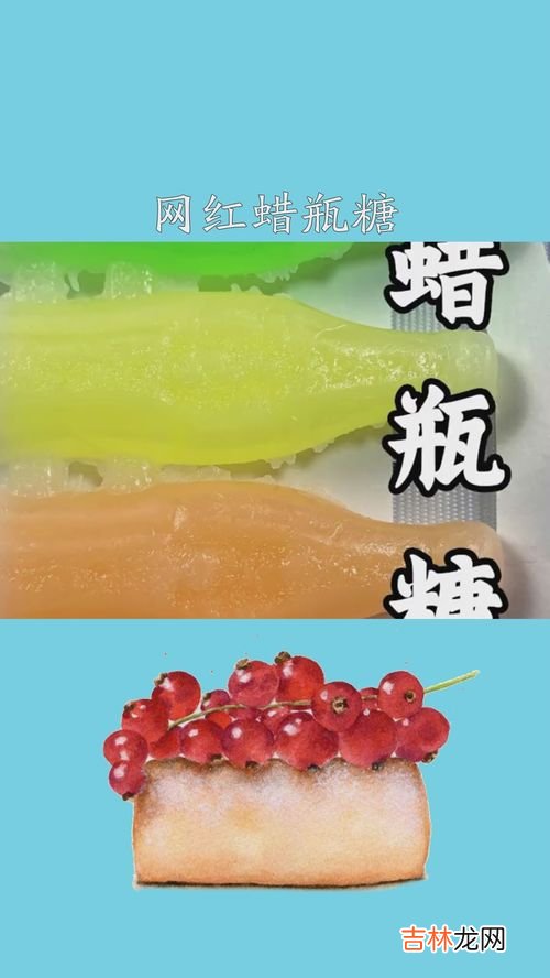 蜡瓶糖外面的蜡可以吃吗,蜡瓶糖是什么东西？