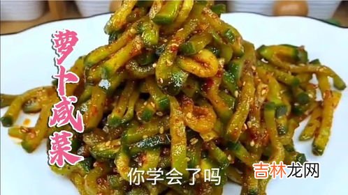 胡萝卜咸菜的腌制方法,怎么腌制胡萝卜咸菜