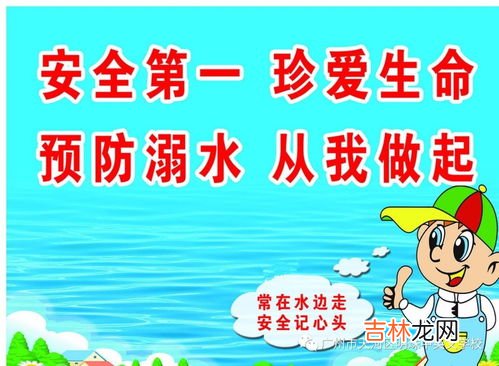 防溺水10字口诀,防溺水口诀是什么？