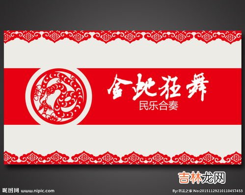 金蛇狂舞表达的是什么,幼儿园大班教案《金蛇狂舞》