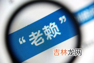 什么是老赖行为,老赖是什么意思?