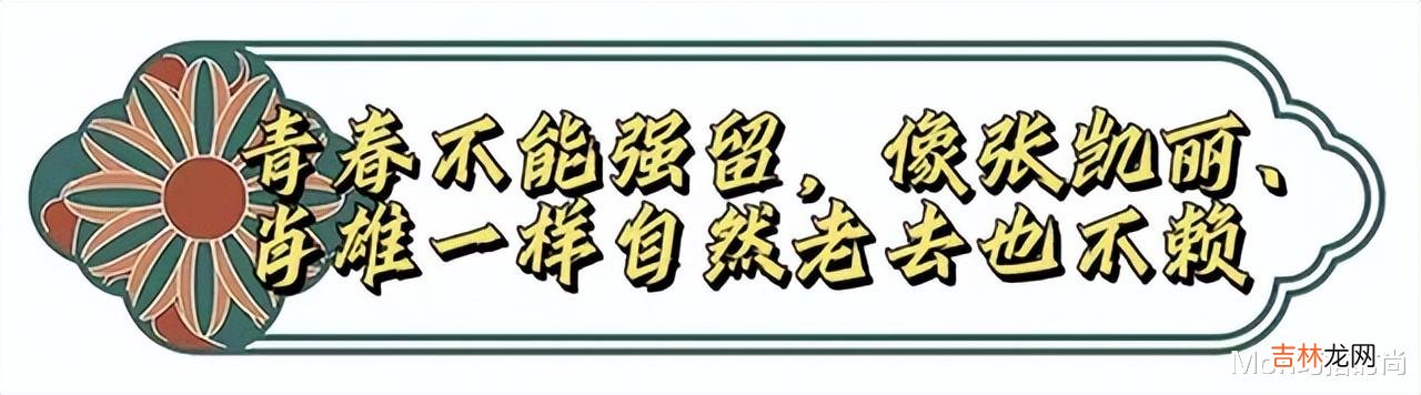 肖雄 看了61岁的张凯丽和65岁的肖雄，才发现：自然老去的女人有多美