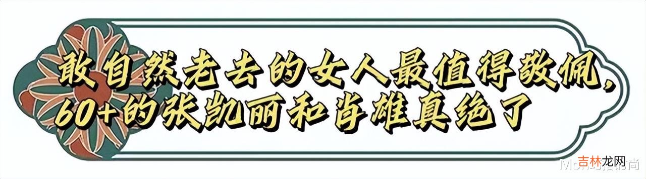 肖雄 看了61岁的张凯丽和65岁的肖雄，才发现：自然老去的女人有多美