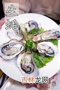 生蚝生吃好不好,牡蛎可以生吃吗