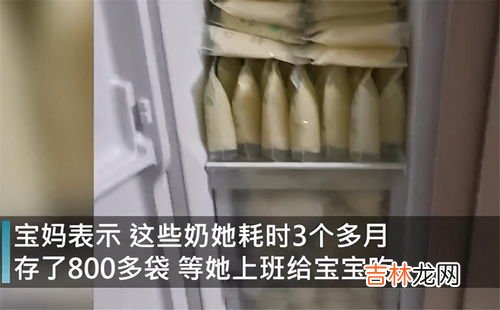 母乳存放冰箱能放多久,母乳冰箱冷藏能放多久