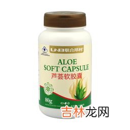 芦荟胶囊排毒怎么样,联合邦利牌芦荟软胶囊作用