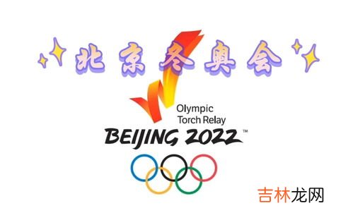 北京张家口申办冬奥会的三大理念,2022年北京冬奥会理念是什么?