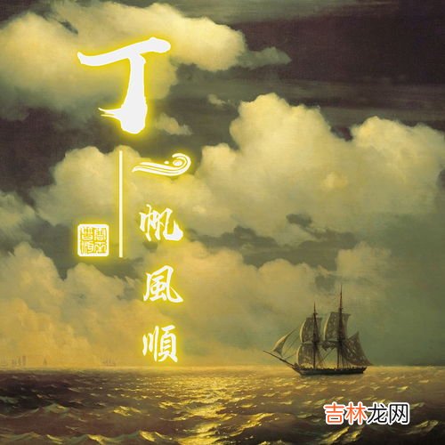 一帆名字的寓意是什么,张一帆这个名字好吗?