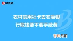 农村信用社和农商银行是一家吗,农商银行和农村信用社是一个银行吗