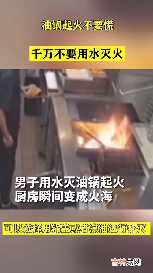 油锅起火可以用水扑救吗,油锅起火不正确的扑救方法是