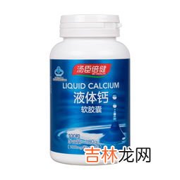 保尔钙软胶囊有什么效果,你们谁能介绍一下有哪些个老年人补钙品?