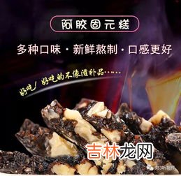 鲁韵阿胶固元糕价格,阿胶固元糕对人身体有什么好处