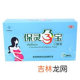 保灵孕宝几个月吃最好,保灵孕宝有什么作用?保灵孕宝几个月吃最好?