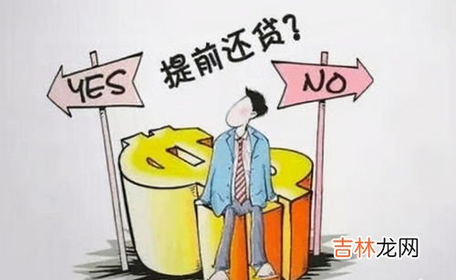 房贷提前还款是不是要还所有利息,房贷提前还款要还所有利息吗?