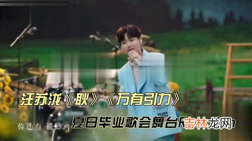 耿歌词汪苏泷,你还有遗憾吗为什么不说话是什么歌