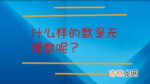 无理数是什么,什么是无理数？