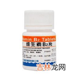 复合维生素b2片的作用及功能,维生素B2的作用