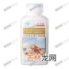 钙加维生素d软胶囊效果好吗,钙加维生素d软胶囊