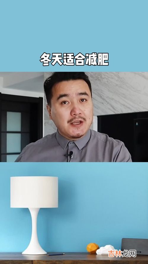夏天减肥快还是冬天减肥快,冬季减肥比夏季更容易些