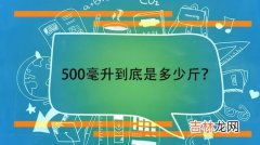 500ml是多少斤,500ml等于多少斤