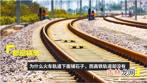 火车轨道为什么要铺石子,火车轨道上为什么铺石子