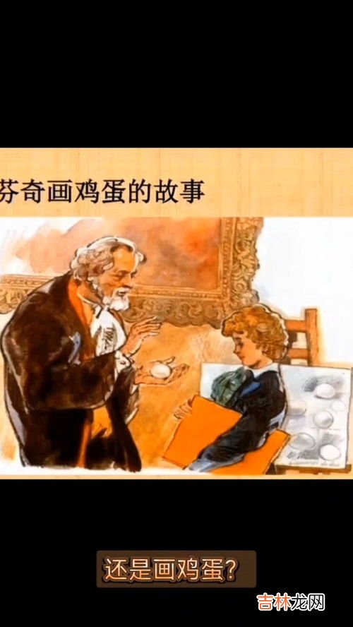 达芬奇画鸡蛋的故事,达芬奇画鸡蛋的故事