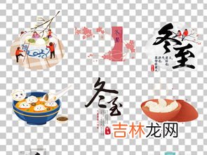 冬至元素有哪些,冬至以后应该多吃什么食物?