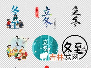 冬至元素有哪些,冬至以后应该多吃什么食物?
