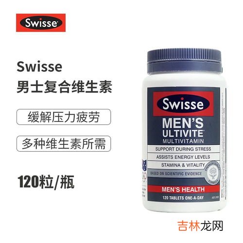 swisse男士复合维生素成分,男士复合维生素swisse的功效