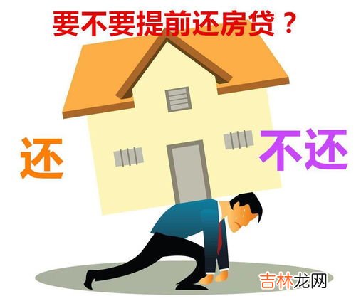 提前还房贷是赚还是亏,要不要提前还房贷呢？提前还房贷是赚还是亏？